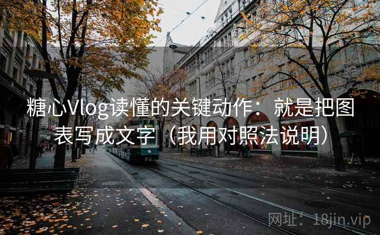 糖心Vlog读懂的关键动作:就是把图表写成文字(我用对照法说明) 糖心Vlog读懂的关键动作:就是把图表写成文字(我用对照法说明)