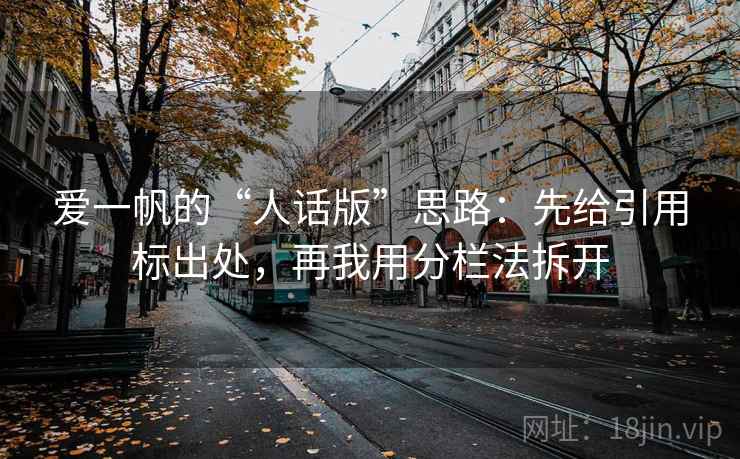 爱一帆的“人话版”思路：先给引用标出处，再我用分栏法拆开